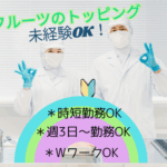 【扶養内勤務OK／選べる勤務時間】週3日～OK★大手食品工場でフルーツトッピング★未経験OK／20代～60代男女活躍中																																	