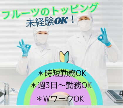 【扶養内勤務OK／選べる勤務時間】週3日～OK★大手食品工場でフルーツトッピング★未経験OK／20代～60代男女活躍中																																	