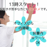 【13時スタート★早起きが苦手な方にもオススメ！】オフィスビルの清掃♪川崎駅直結、アクセス抜群！通勤ついでに寄り道も楽しめます♪