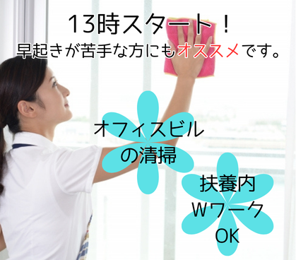 【13時スタート★早起きが苦手な方にもオススメ!】オフィスビルの清掃♪川崎駅直結、アクセス抜群!通勤ついでに寄り道も楽しめます♪