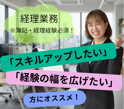 【正社員募集】簿記・経理経験必須！経理のお仕事◎社員食堂あり！1食190円と手頃な価格で利用できます