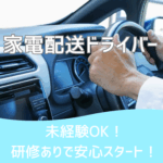 ＼2026年4月1日～9月末短期案件★家電配送ドライバー／【時給1,700円＋交通費全額支給】修理・設置の専門スタッフを現場への送迎｜運転と搬入のサポートがメイン！																														