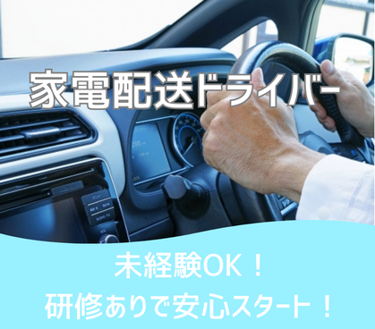 \2026年4月1日~9月末短期案件★家電配送ドライバー/【時給1,700円+交通費全額支給】修理・設置の専門スタッフを現場への送迎|運転と搬入のサポートがメイン!