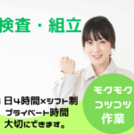 【短時間勤務×日勤のみ】検査・組立のオシゴト★空調完備のクリーンルームでの作業★勤務時間、相談OK！20代～50代の男女活躍中！外国籍の方活躍中！