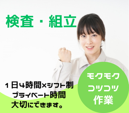 【短時間勤務×日勤のみ】検査・組立のオシゴト★空調完備のクリーンルームでの作業★勤務時間、相談OK!20代~50代の男女活躍中!外国籍の方活躍中!