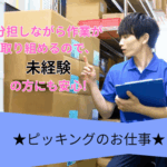 ＼未経験OK／ピッキングのお仕事★分担しながら作業が取り組めるので、未経験の方にも安心★昇給制度あり！頑張りが評価される職場★冷暖房完備で過ごしやすい★