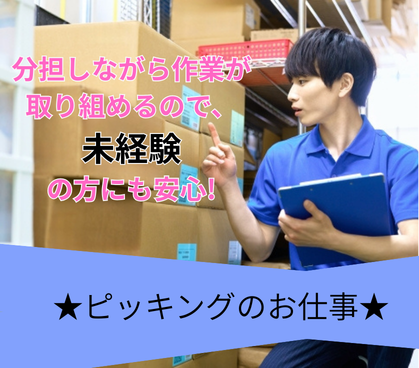 ＼未経験OK／ピッキングのお仕事★分担しながら作業が取り組めるので、未経験の方にも安心★昇給制度あり！頑張りが評価される職場★冷暖房完備で過ごしやすい★