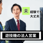 【正社員募集】未経験OK｜好きを仕事に…パチンコ・パチスロ好きにもオススメ！｜遊技機の法人営業｜ 																																	