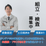 ≪夜勤専属≫時給1,600円◎組立や検査のお仕事◎年間休日121日でプライベート充実♪大量募集の為、お友達同士での応募ＯＫ♪