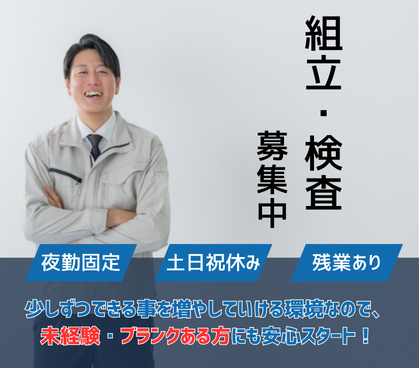 ≪夜勤専属≫時給1,600円◎組立や検査のお仕事◎年間休日121日でプライベート充実♪大量募集の為、お友達同士での応募OK♪