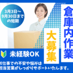 ＼3月3日～9月30日までの短期／週2日～勤務OK！無理なく働ける♪チルドとフローズン倉庫での軽作業☆派遣登録が初めての方にも安心！担当営業がしっかりサポートいたします