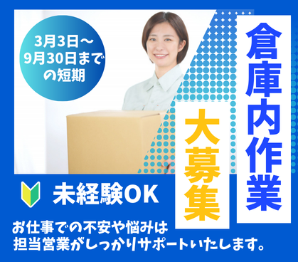 \3月3日~9月30日までの短期/週2日~勤務OK!無理なく働ける♪チルドとフローズン倉庫での軽作業☆派遣登録が初めての方にも安心!担当営業がしっかりサポートいたします