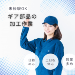 【職業紹介】日勤のみ｜ 月収24万円以上可｜20〜40代女性活躍中｜残業多めでしっかり稼げる｜未経験OK