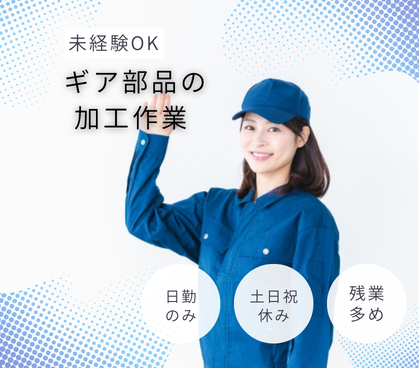 【職業紹介】日勤のみ｜ 月収24万円以上可｜20〜40代女性活躍中｜残業多めでしっかり稼げる｜未経験OK