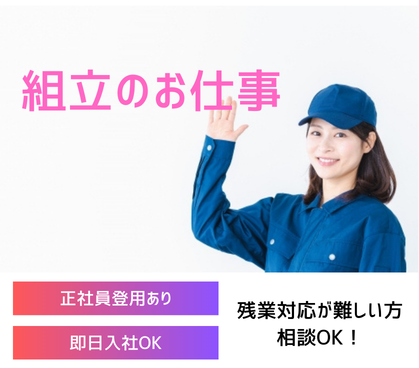 【時給1,400円★日勤のみ】カメラレンズの組立のお仕事★コツコツもくもく作業★20代～50代の男女活躍中★外国籍の方活躍中★無料駐車場完備！車通勤OK！