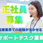 【正社員】医療業界での就業経験歓迎★シフト制×土日勤務可能な方★20代～40代活躍中◎