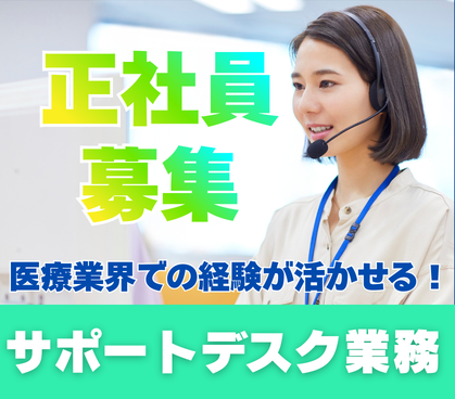 【正社員】医療業界での就業経験歓迎★シフト制×土日勤務可能な方★20代～40代活躍中◎