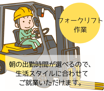 【時給1,500円◎日勤のみ】朝の出勤時間が選べます！きれいな倉庫でのフォークリフトのお仕事★資格を活かせます★無料駐車場完備で車・バイク・自転車通勤OK♪20代～50代の男女活躍中！																		