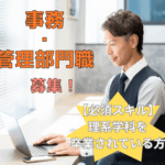 【正社員募集】現場を支えるサポート業務｜充実した研修あり｜土日祝休みのため、ワークライフバランスが取りやすい環境｜交通費全額支給｜20代～50代男性活躍中