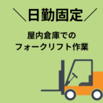 【時給1,550円★フォークリフト作業】実務未経験OK♪年間休日120日！ワークライフバランスを大切にできます★お仕事の不安など営業担当がしっかりフォローいたします★