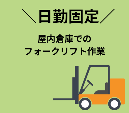 【時給1,550円★フォークリフト作業】実務未経験OK♪年間休日120日!ワークライフバランスを大切にできます★お仕事の不安など営業担当がしっかりフォローいたします★
