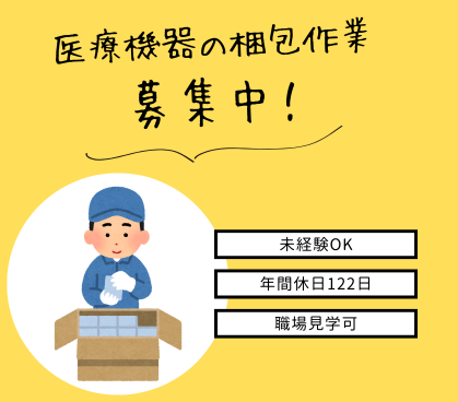 【時給1200円/未経験からできるお仕事】物流サービス会社で医療機器の梱包作業★日勤のみ&土日祝休/20代~50代男性活躍中★