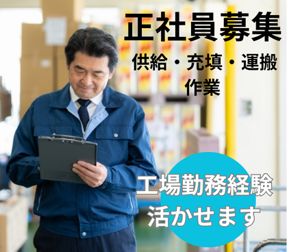 ≪家具・家電付きの寮完備！遠方からの入寮も安心≫部品の供給・充填・運搬作業◎スタッフから「おいしい」と好評の社員食堂あり◎バイク・自転車通勤OK