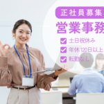 【正社員募集】営業事務・営業アシスタント／年収300万～450万円／土日祝休み／年間休日120日以上