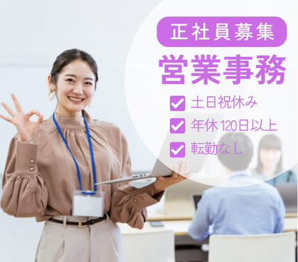 【正社員募集】営業事務・営業アシスタント／年収300万～450万円／土日祝休み／年間休日120日以上
