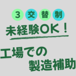 【3交替勤務／フォーク免許のお持ちの方は時給100円アップ】未経験OK！シャンプーやボディーソープ製造工場での製造補助★土日休み＆大型連休あり★20代～50代の男性活躍中！
