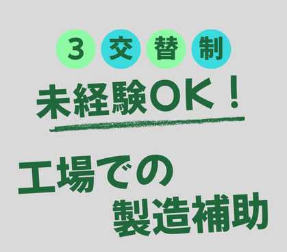 【3交替勤務/フォーク免許のお持ちの方は時給100円アップ】未経験OK!シャンプーやボディーソープ製造工場での製造補助★土日休み&大型連休あり★20代~50代の男性活躍中!