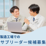 【正社員募集】大手のトラック部品の製造工場にてサブリーダー候補募集｜スキルを活かして仕事できるので自身のスキャリアUPにも繋がります｜年間休日121日
