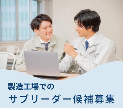 【正社員募集】大手のトラック部品の製造工場にてサブリーダー候補募集｜スキルを活かして仕事できるので自身のスキャリアUPにも繋がります｜年間休日121日