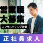 【正社員募集】法人営業｜中小企業のコスト削減コンサル｜年収390万～500万・土日祝休み
