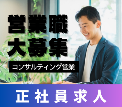 【正社員募集】法人営業|中小企業のコスト削減コンサル|年収390万~500万・土日祝休み