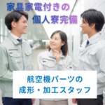 【正社員募集】高崎駅から無料送迎あり｜月収35.8万円可×正社員｜航空機パーツの成形・加工スタッフ｜家具家電付きの個人寮完備
