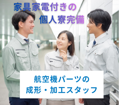 【正社員募集】高崎駅から無料送迎あり|月収35.8万円可×正社員|航空機パーツの成形・加工スタッフ|家具家電付きの個人寮完備