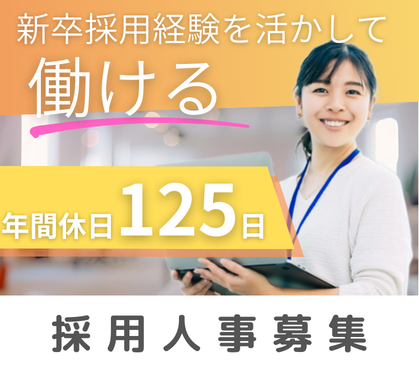 【東京本社/新卒採用担当】東証プライム上場|年休125日|フレックスあり|商空間を創る上場企業の人事