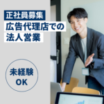 【正社員募集】バス・鉄道の交通広告を提案する法人営業｜土日祝休み・年休123日