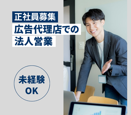 【正社員募集】バス・鉄道の交通広告を提案する法人営業|土日祝休み・年休123日