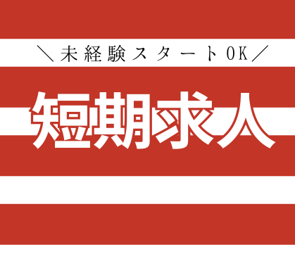 【時給2,500円+交通費全額支給】2026年4月1日～9月末短期のお仕事｜短期でガッツリ稼ぎたい方にオススメ！｜家電の訪問修理・設置スタッフ｜2～3日間の研修あり