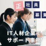 【正社員募集】事務経験活かせます｜20代～40代活躍中◎｜土日祝休み×年間休日125日以上