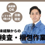 【正社員募集】シンプル作業｜食品工場での検査｜最寄り駅より徒歩15分｜日勤固定