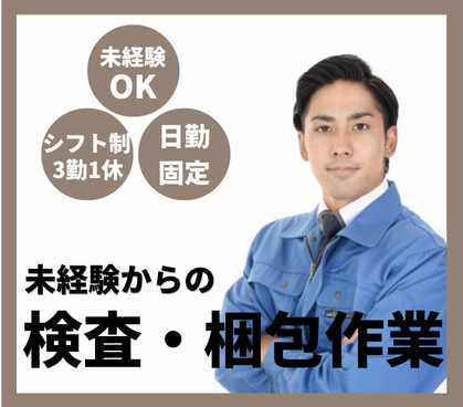 【正社員募集】シンプル作業|食品工場での検査|最寄り駅より徒歩15分|日勤固定