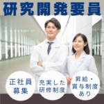 【正社員募集】創業122年｜赤字決算なしの安定企業でモノマー ・オリゴマーの研究開発｜