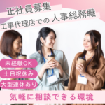 【正社員募集】採用担当／未経験可｜大手コンビニ・スーパー専属の工事代理店にて人事総務職｜SNS・イベント企画など幅広く携われる｜プライベートも充実して働けます