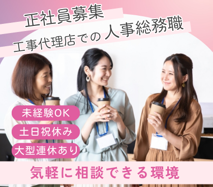 【正社員募集】採用担当/未経験可|大手コンビニ・スーパー専属の工事代理店にて人事総務職|SNS・イベント企画など幅広く携われる|プライベートも充実して働けます