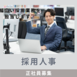 【正社員募集】採用戦略を担う人事ポジション｜年収400万～500万円｜上場IT企業