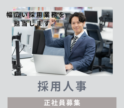 【正社員募集】採用戦略を担う人事ポジション｜年収400万～500万円｜上場IT企業