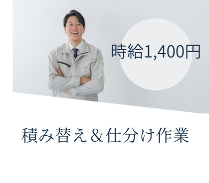【時給1,400円】化粧品等を取り扱う倉庫内での積み替え＆仕分け作業◎チームで協力して進めるので安心です◎土日祝休みで、オンとオフの切替えもバッチリ！